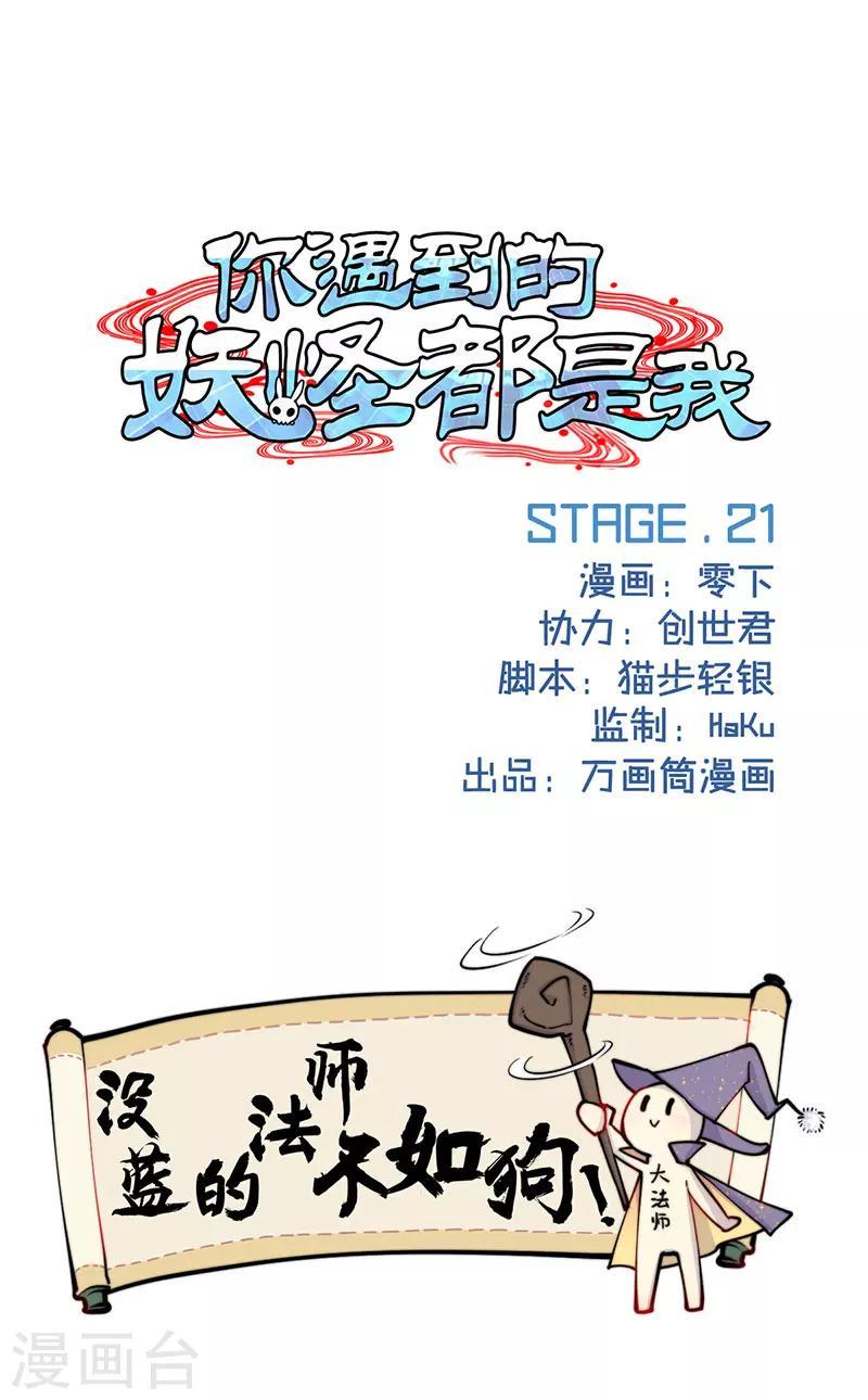 你遇到的妖怪都是我漫画,第21话1图