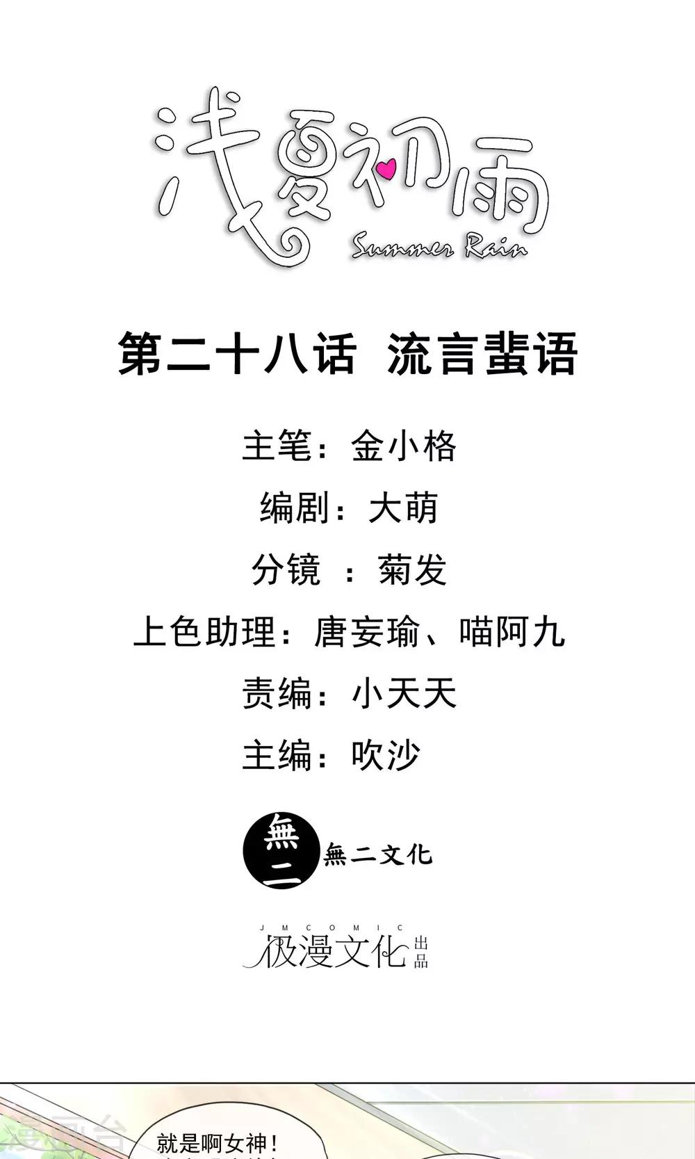 浅夏初雨漫画,第28话 流言蜚语1图