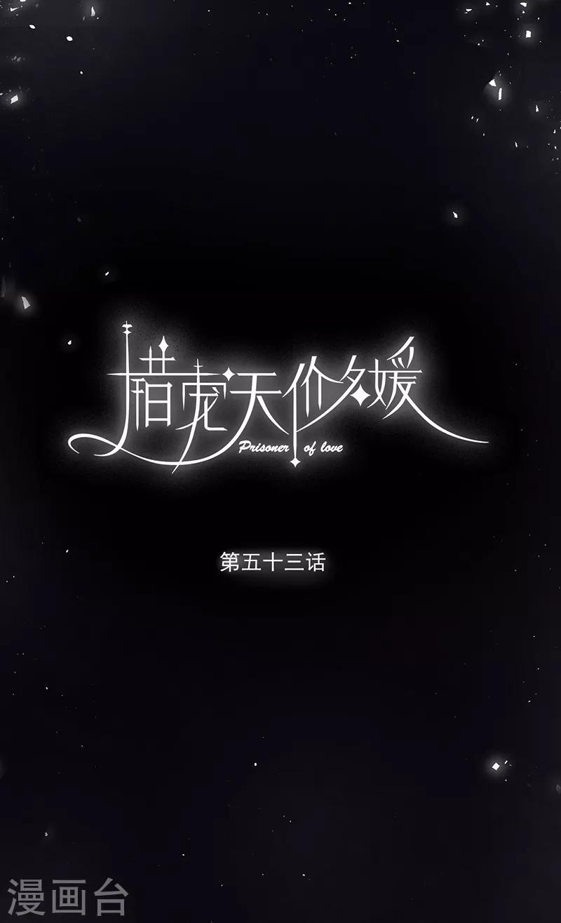 错宠天价名媛漫画,第53话1图