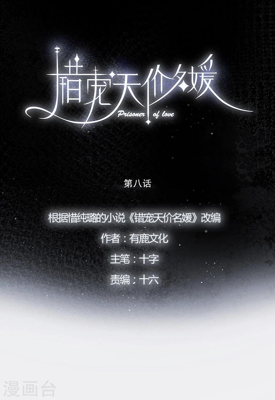 错宠天价名媛的完整版漫画,第8话1图