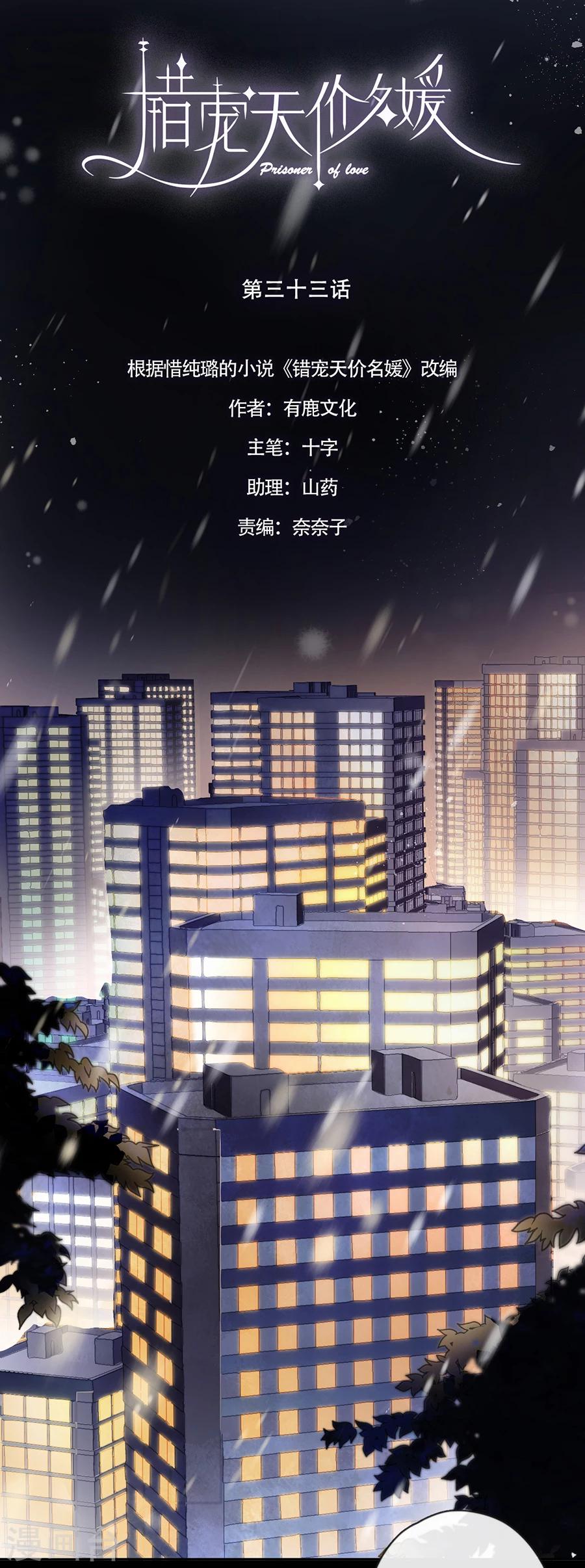 错宠天价名媛漫画全集漫画,第33话1图