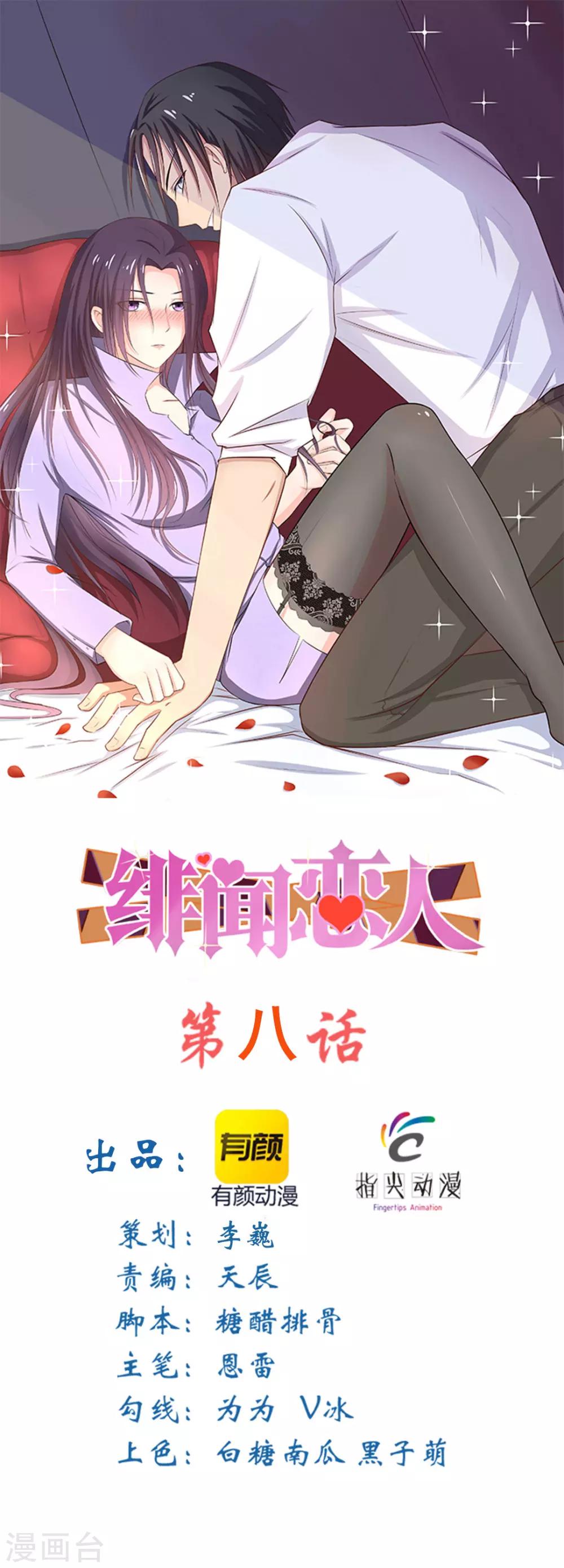 绯闻恋人漫画,第8话 出卖1图