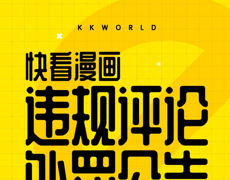 KK风纪课堂漫画,第六期处罚公告1图