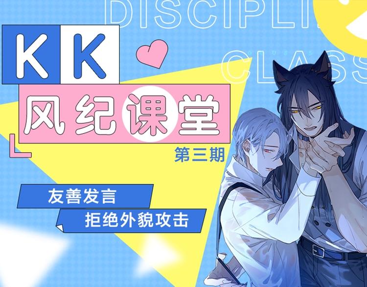 KK风纪课堂漫画,第三期 友善发言 拒绝外貌攻击1图