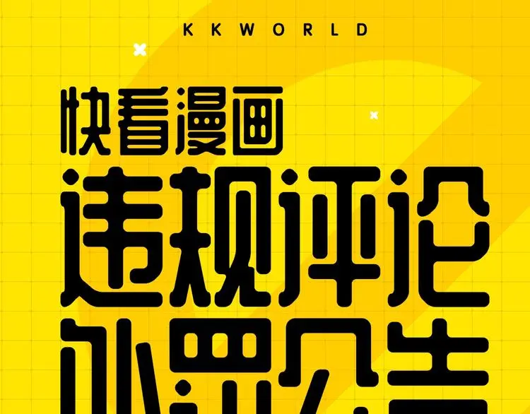 KK风纪课堂漫画,KK风纪小测验，选3题赢KK币1图