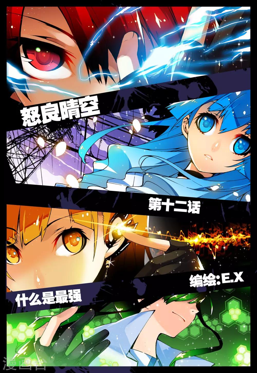 怒良晴空小说推荐漫画,第12话 什么是最强1图