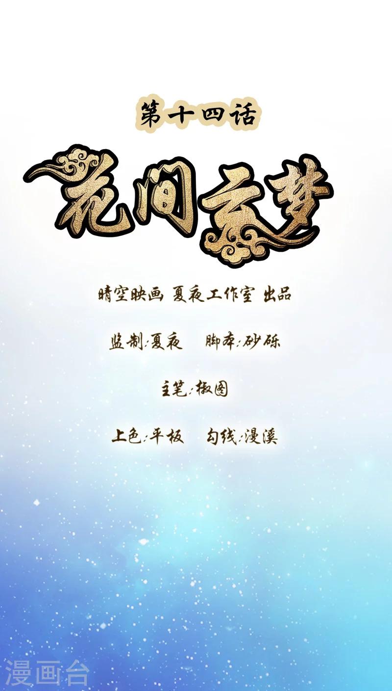 花间云梦漫画,第14话1图