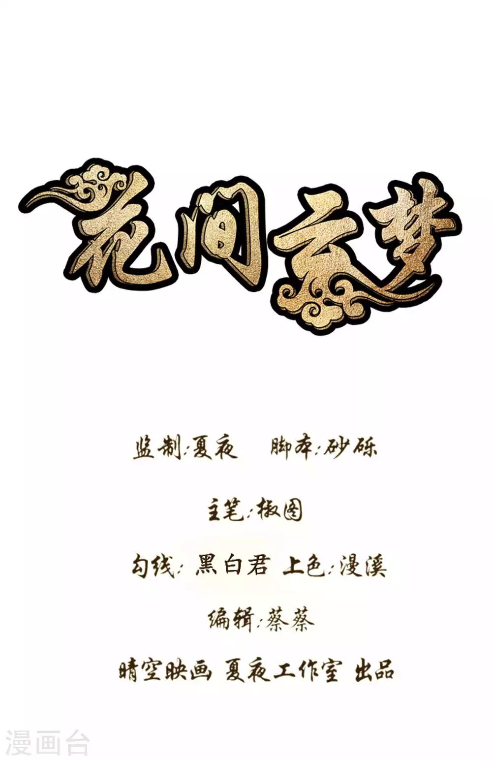 花间云梦漫画,第65话1图
