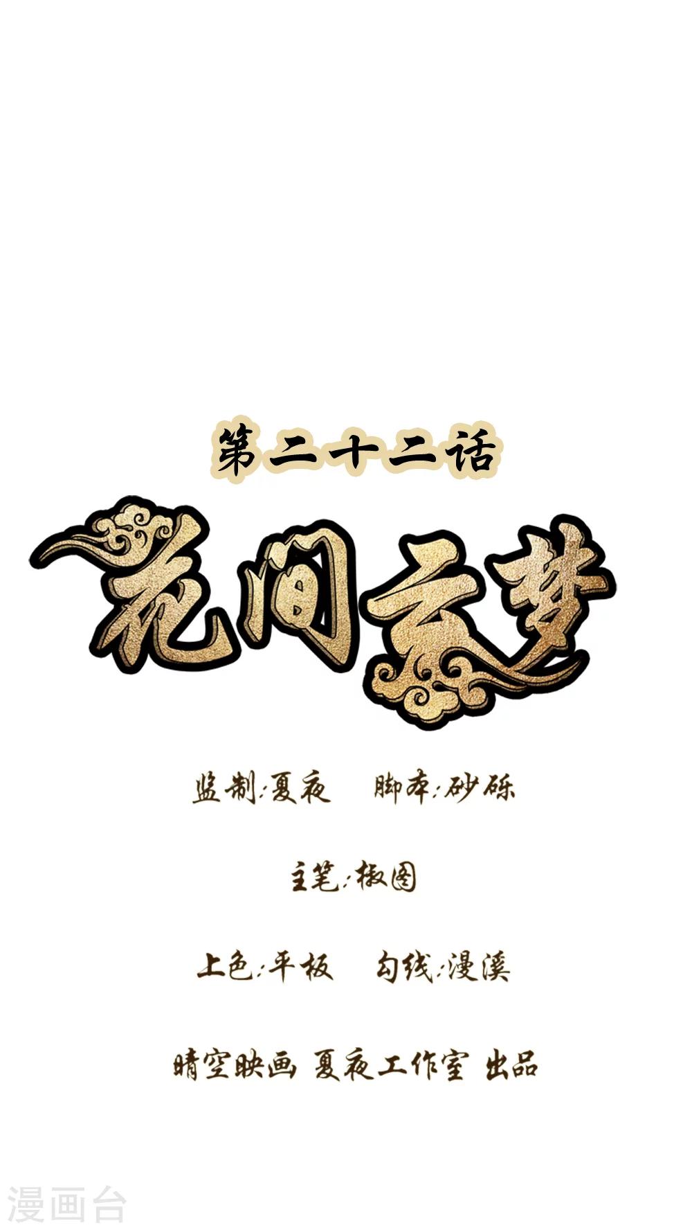 花间云梦漫画,第22话1图