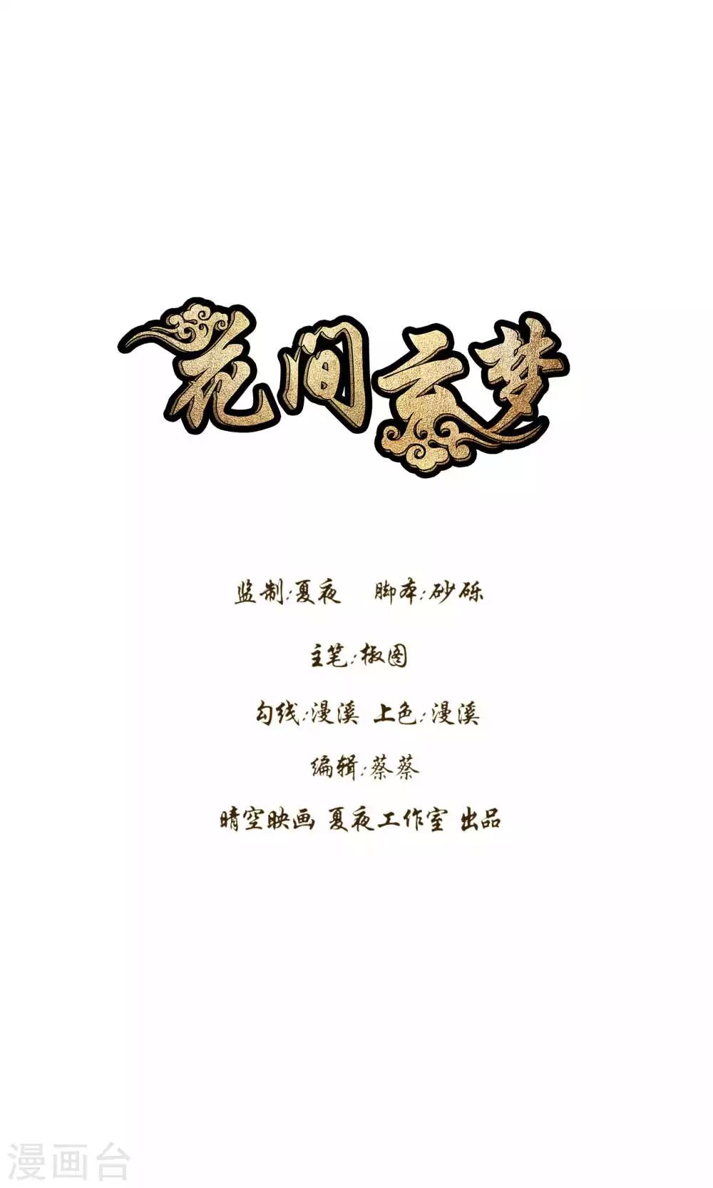 花间云梦漫画,第50话1图