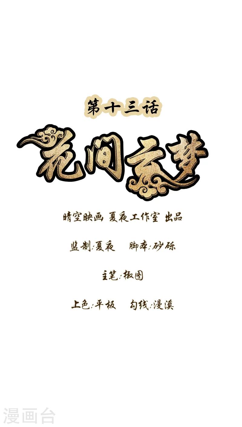 花间云梦漫画,第13话1图