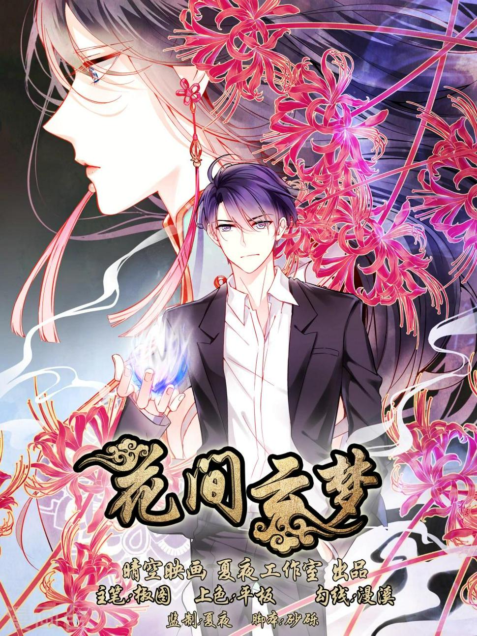 花间云梦漫画,第1话1图