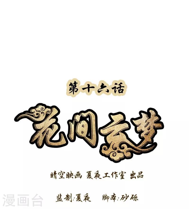 花间云梦漫画,第16话1图