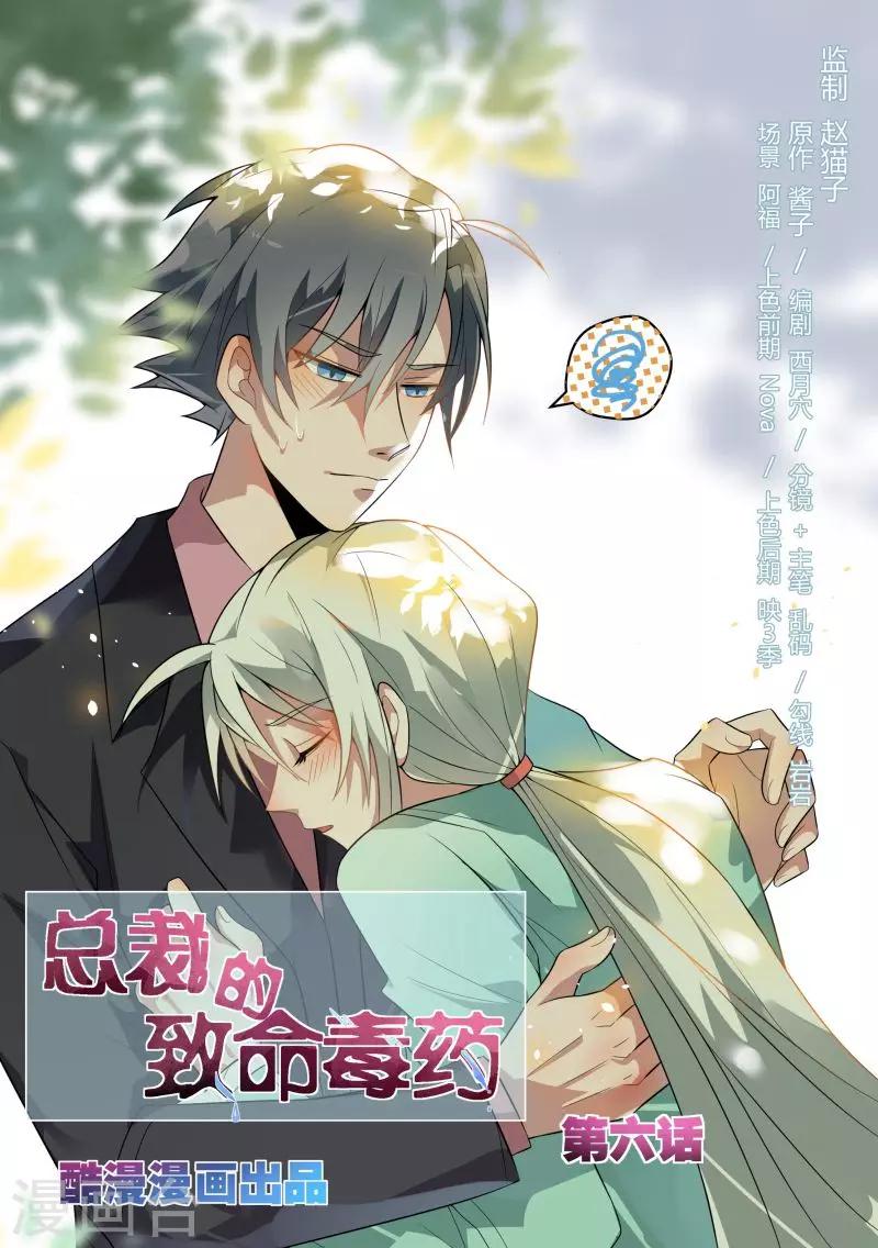 总裁的致命毒药漫画,第6话1图