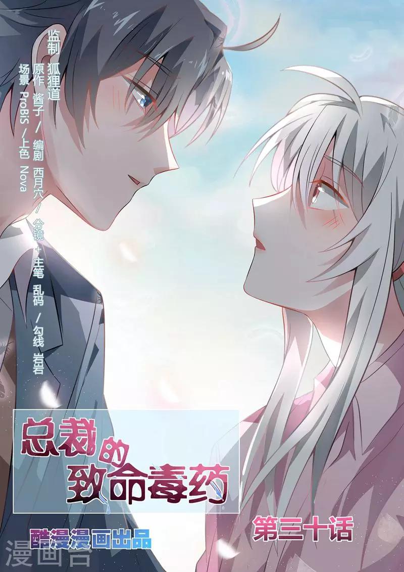 总裁的神秘解药漫画,第30话1图