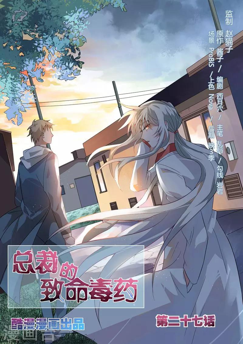 总裁的致命毒药漫画,第27话1图