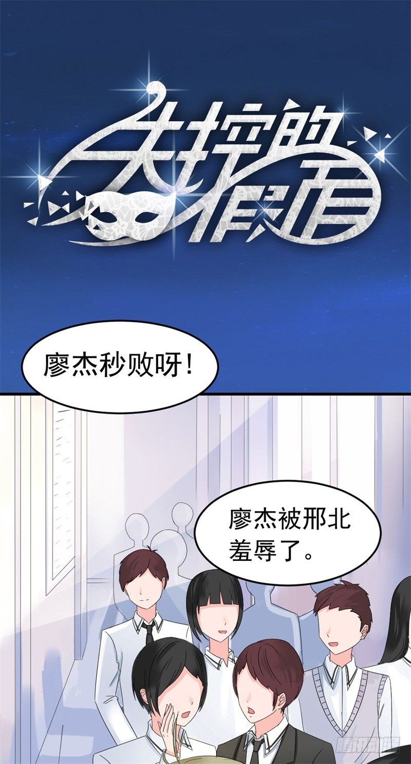 失控的假面漫画,恶魔在身边2图