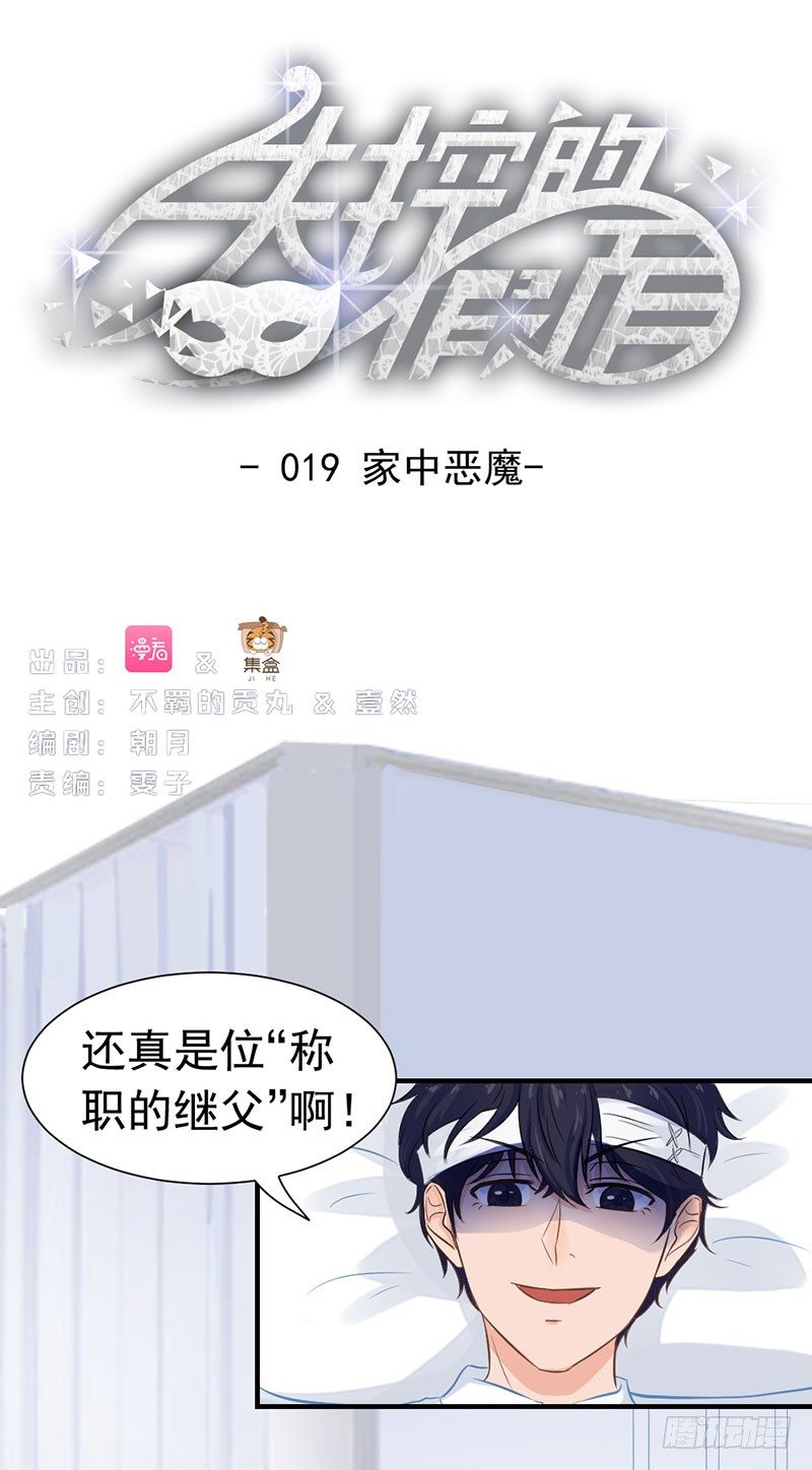 失控的假面邢北小说漫画,还真是位“称职的继父啊”1图