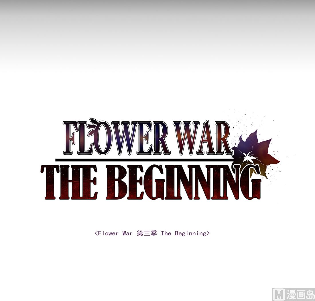 Flower War 第三季 - The Beginning漫画,第08话1图