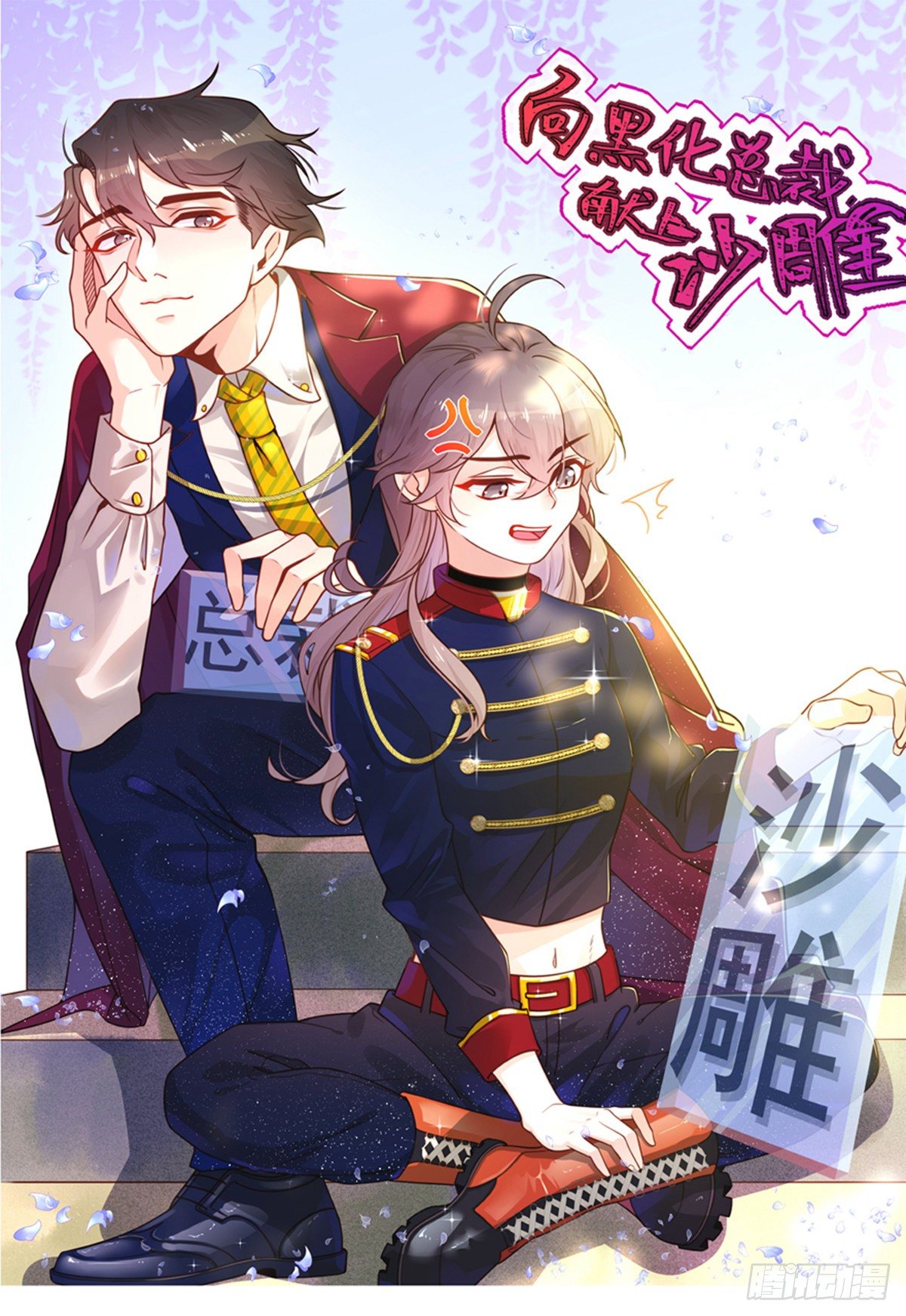 向黑化总裁线上沙雕漫画免费漫画,第5话 契约女友？别做梦了1图