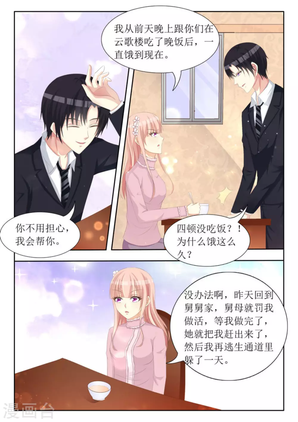 厉先生的小情深漫画,第70话2图