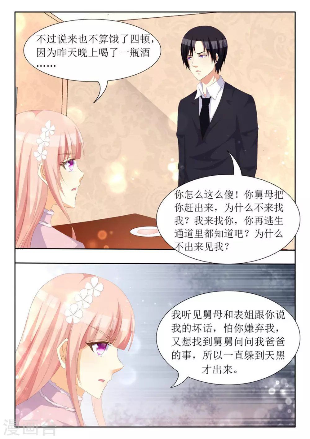 厉先生的深情漫画,第70话1图