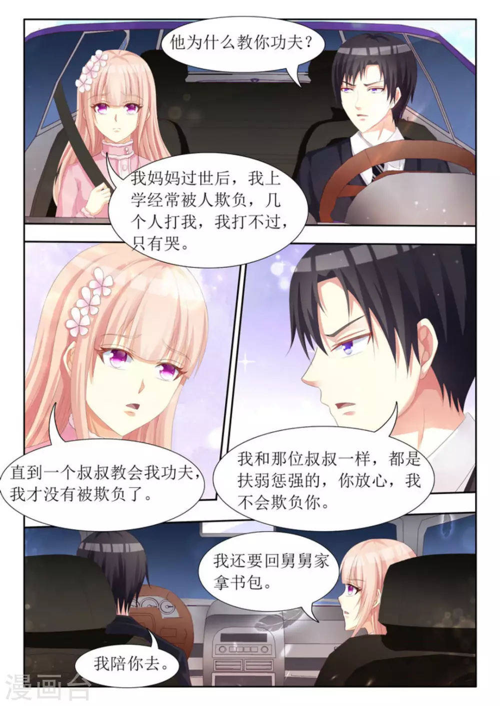 厉先生宠妻无限 小说漫画,第71话2图