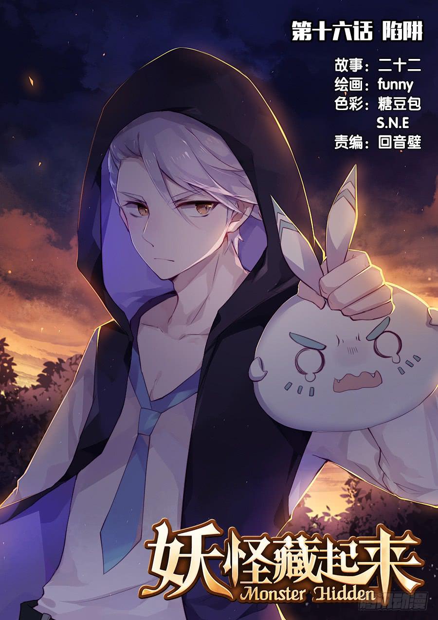 妖怪藏起来漫画,第十六话 陷阱1图