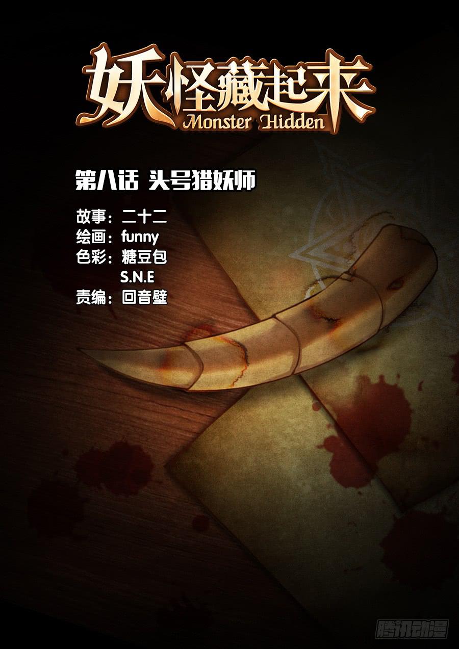 妖怪藏起来漫画,第八话 头号猎妖师1图