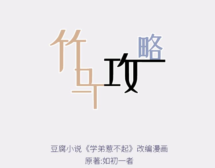 竹马歌漫画,第3话 这是我妹妹的账号1图