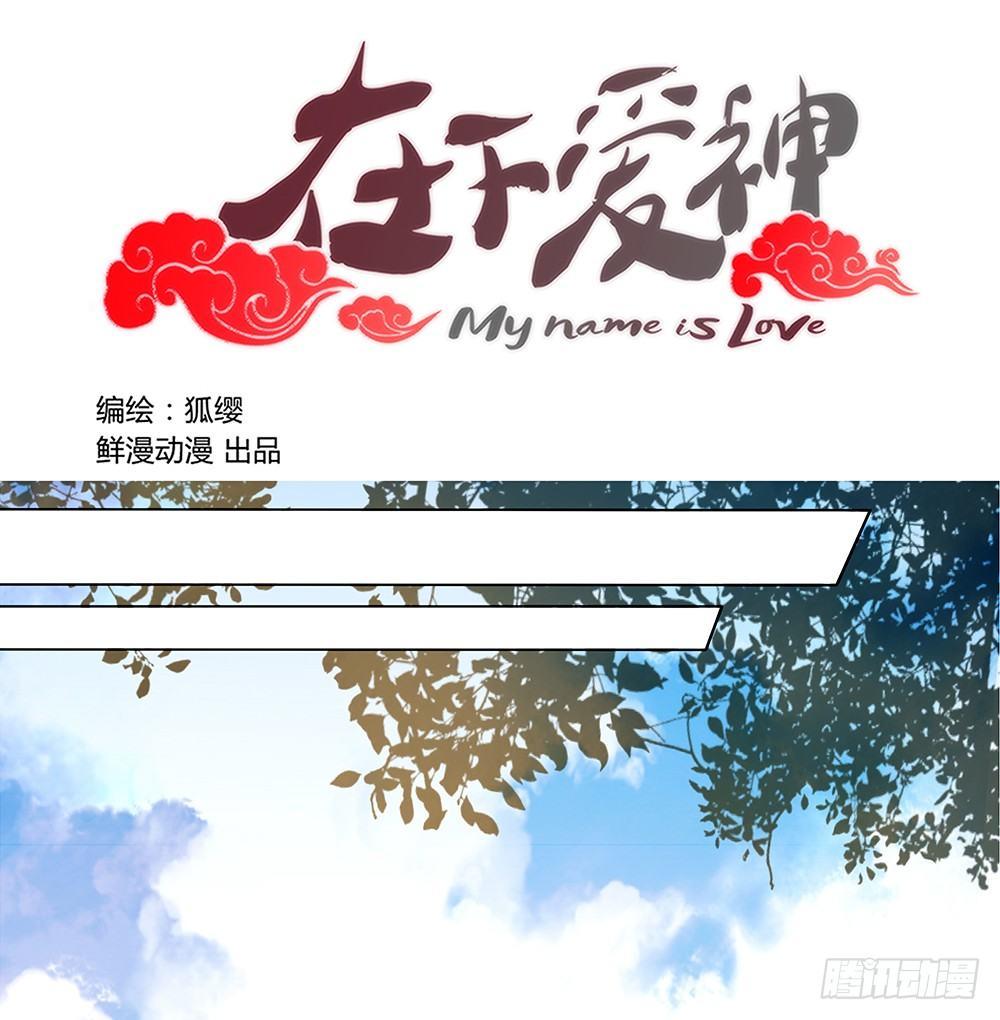 在下爱神为什么不更新了漫画,第十话1图