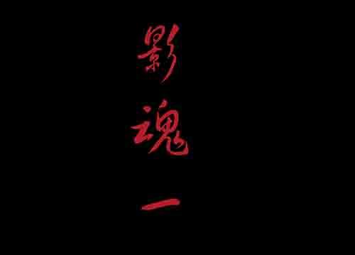 黄泉本生漫画,影魂12图
