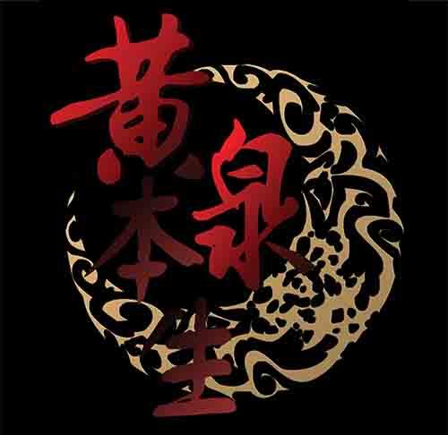 黄泉本生漫画,5-牵挂21图