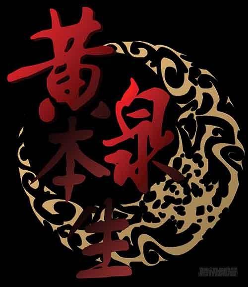 黄泉本生漫画,3-救赎31图