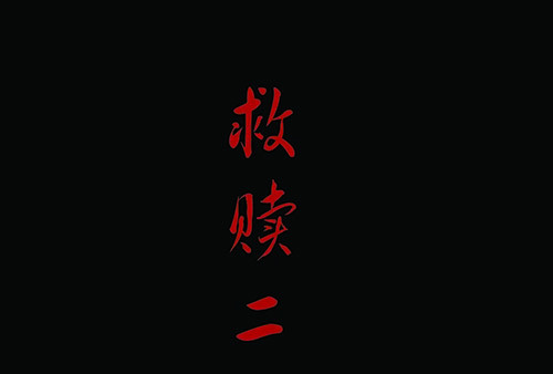 黄泉本生漫画,2救赎22图