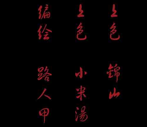黄泉本生漫画,大善人31图