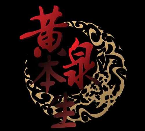黄泉本生漫画,4-牵挂11图