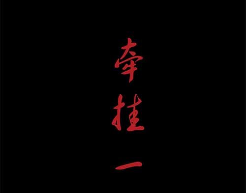黄泉本生漫画,4-牵挂12图