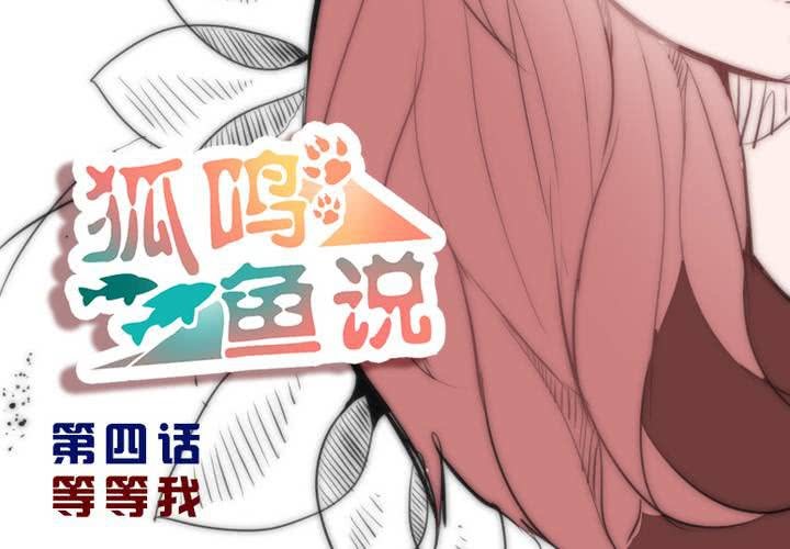 狐鸣风啸漫画,等等我2图