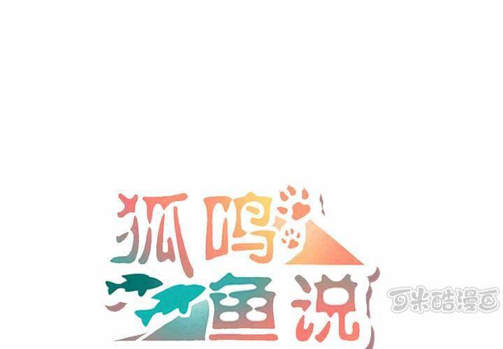 狐鸣风啸漫画,永远说不出的话1图
