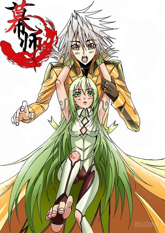 幕师漫画,003 纠缠不清的家伙们 下1图