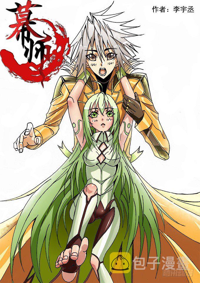 幕师漫画,004 麻烦登场1图