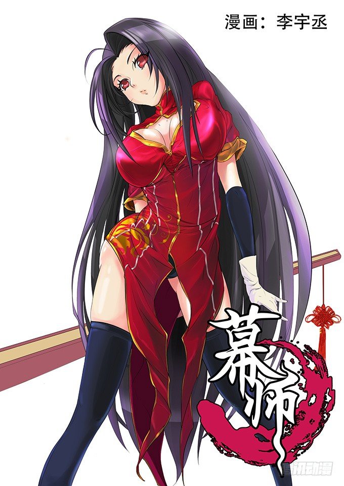 幕师漫画,006 误算1图