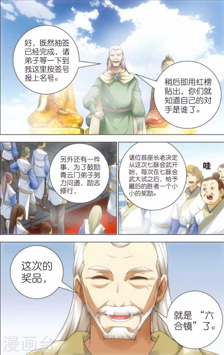 诛仙青云志漫画,第12话 密会1图