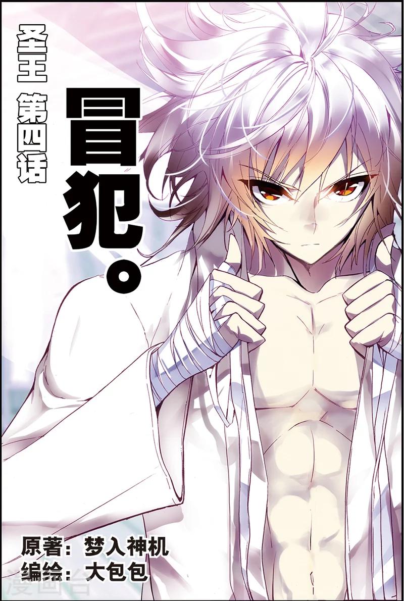圣王漫画,第4话 冒犯2图