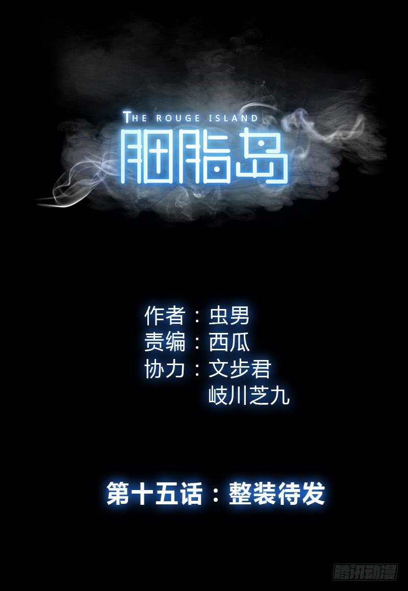 胭脂岛漫画,第15话：整装待发1图