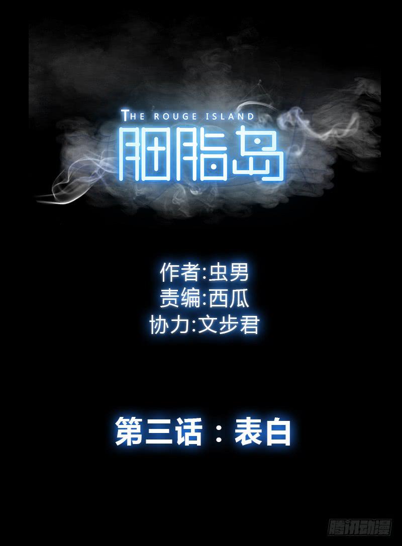 胭脂岛漫画,第3话：表白1图