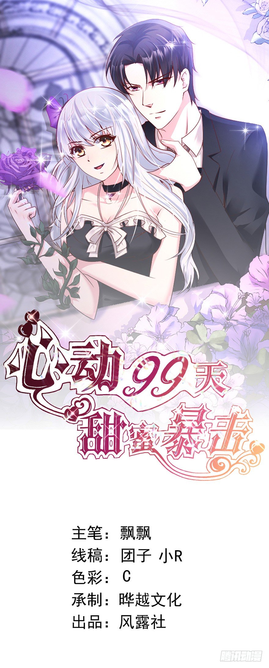 心动99天甜蜜暴击漫画免费下拉式6漫画,第13话1图
