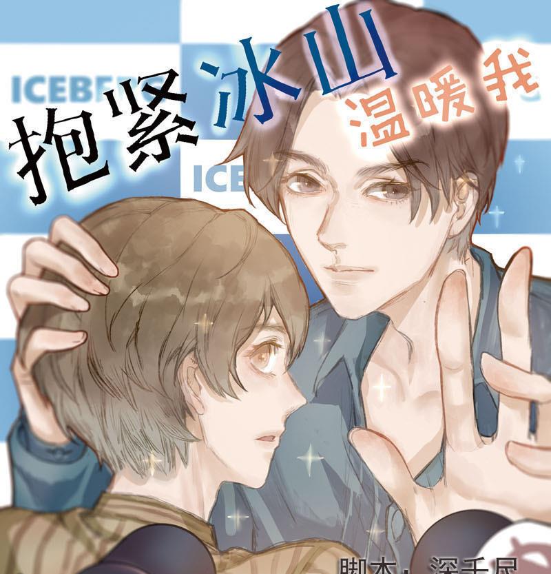 抱紧冰山温暖我漫画,第32话 抱抱狂魔的烦恼 21图