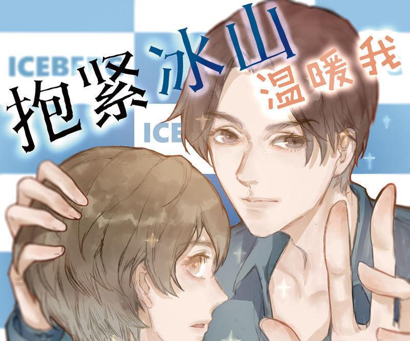 抱紧冰山温暖我漫画,第11话 鸳鸳相抱何时了 11图